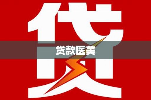 东城贷款医美
