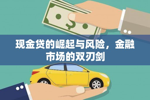 东城现金贷的崛起与风险，金融市场的双刃剑