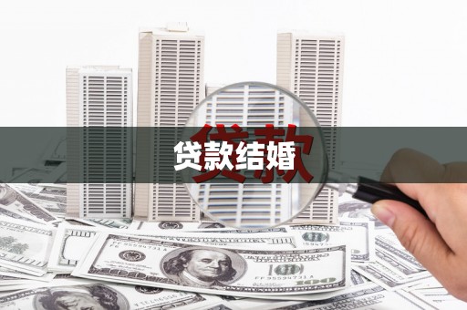 东城贷款结婚