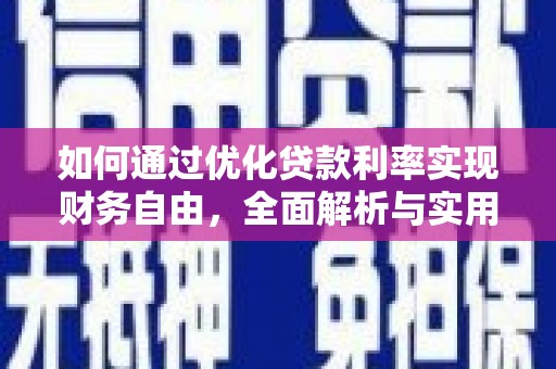 东城如何通过优化贷款利率实现财务自由，全面解析与实用策略