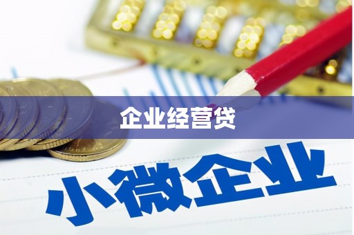 东城企业经营贷