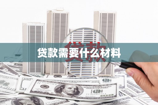 东城贷款需要什么材料
