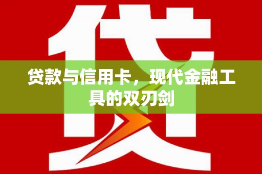 东城贷款与信用卡，现代金融工具的双刃剑