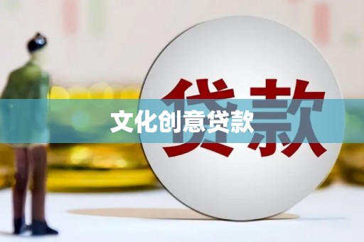 东城文化创意贷款