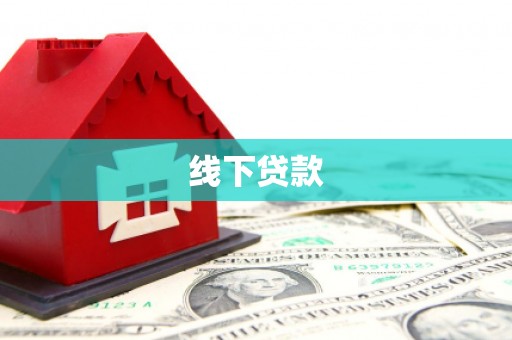 东城线下贷款