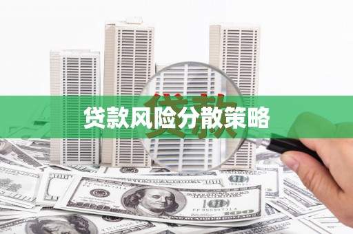 东城贷款风险分散策略