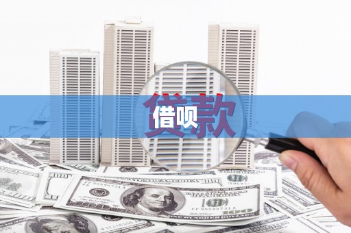 东城借呗