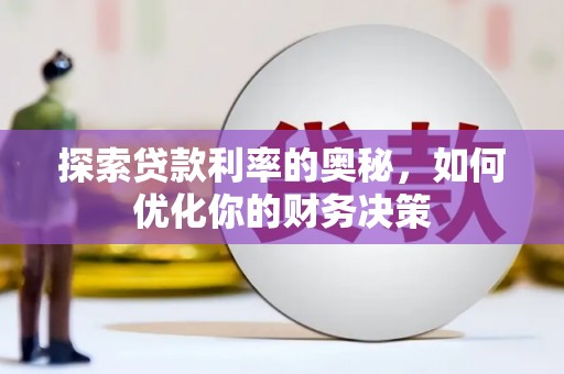 东城探索贷款利率的奥秘，如何优化你的财务决策
