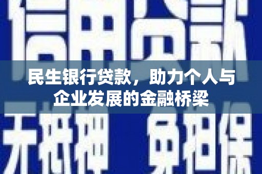 东城民生银行贷款，助力个人与企业发展的金融桥梁