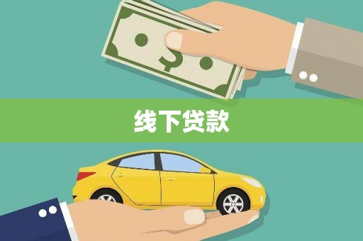 东城线下贷款