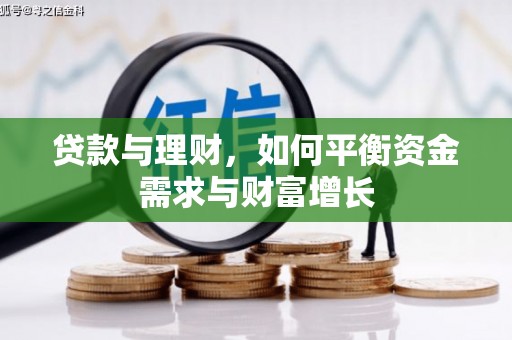 东城贷款与理财，如何平衡资金需求与财富增长