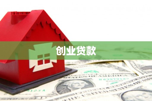 东城创业贷款