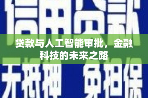 东城贷款与人工智能审批，金融科技的未来之路