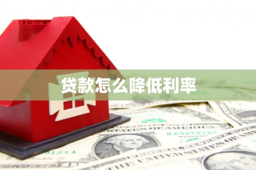 东城贷款怎么降低利率