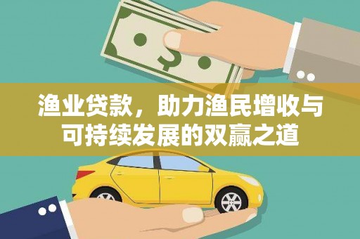 东城渔业贷款，助力渔民增收与可持续发展的双赢之道