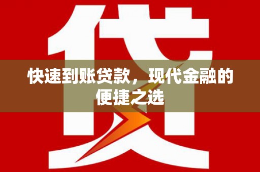 东城快速到账贷款，现代金融的便捷之选