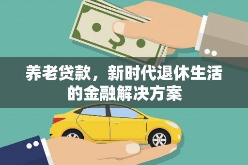 东城养老贷款，新时代退休生活的金融解决方案