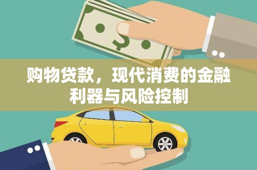 东城购物贷款，现代消费的金融利器与风险控制