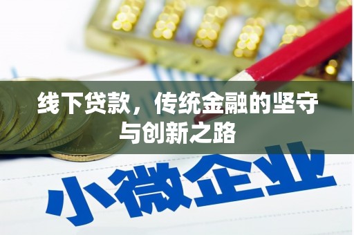东城线下贷款，传统金融的坚守与创新之路