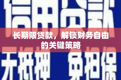 东城长期限贷款，解锁财务自由的关键策略