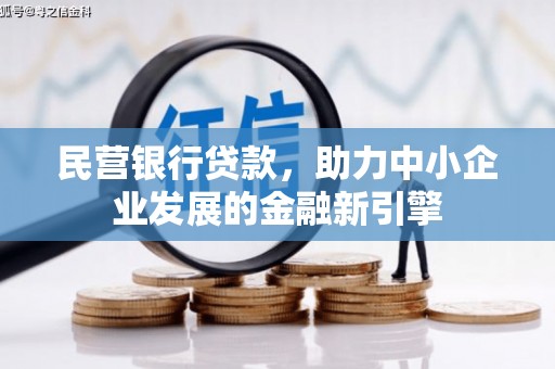 东城民营银行贷款，助力中小企业发展的金融新引擎