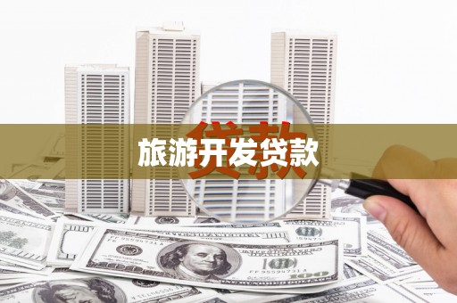 东城旅游开发贷款