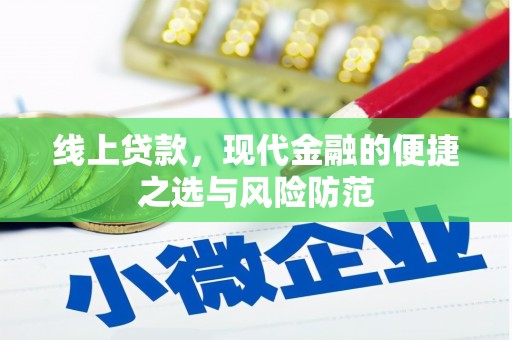 东城线上贷款，现代金融的便捷之选与风险防范