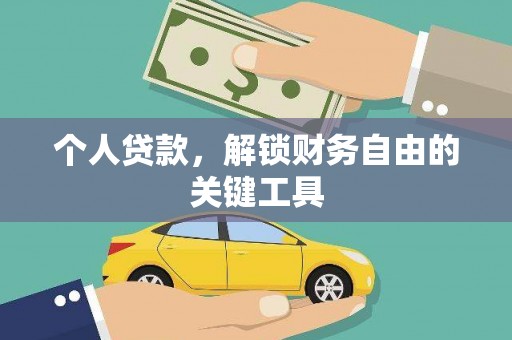 东城个人贷款，解锁财务自由的关键工具