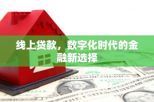 东城线上贷款，数字化时代的金融新选择
