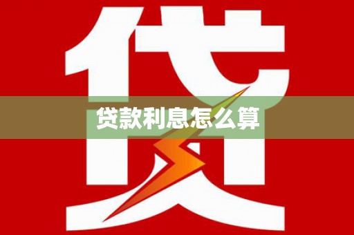 东城贷款利息怎么算