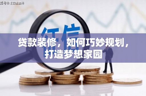 东城贷款装修，如何巧妙规划，打造梦想家园