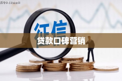 东城贷款口碑营销
