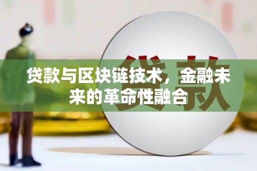 东城贷款与区块链技术，金融未来的革命性融合