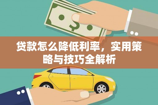 东城贷款怎么降低利率，实用策略与技巧全解析