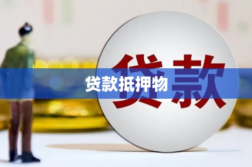 东城贷款抵押物