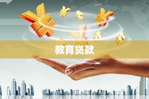 东城教育贷款