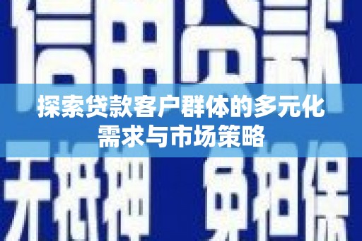 东城探索贷款客户群体的多元化需求与市场策略