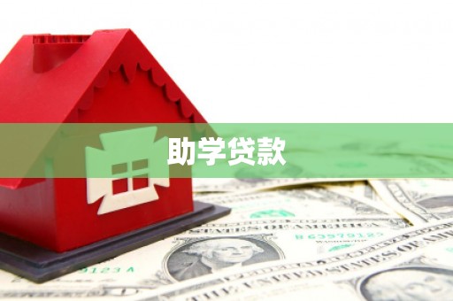 东城助学贷款