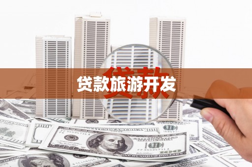 东城贷款旅游开发