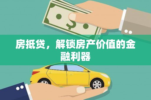 东城房抵贷，解锁房产价值的金融利器