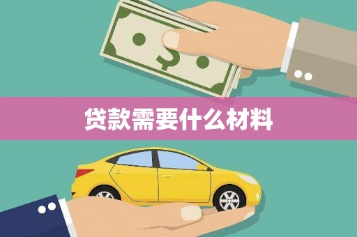 东城贷款需要什么材料