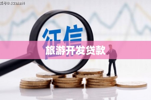 东城旅游开发贷款