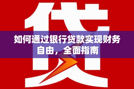 东城如何通过银行贷款实现财务自由，全面指南